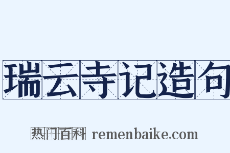 瑞云寺记造句是什么意思的图片